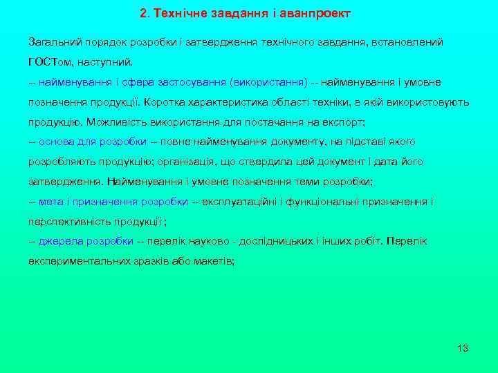 2. Технічне завдання і аванпроект Загальний порядок розробки і затвердження технічного завдання, встановлений ГОСТом,