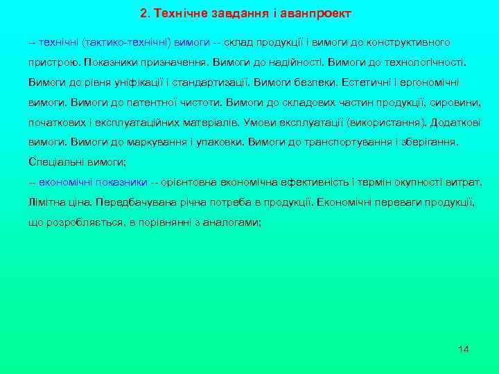 2. Технічне завдання і аванпроект -- технічні (тактико-технічні) вимоги -- склад продукції і вимоги