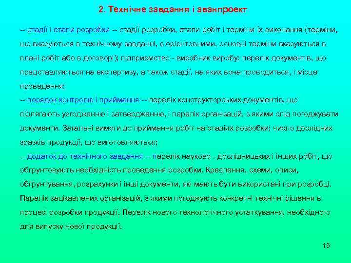 2. Технічне завдання і аванпроект -- стадії і етапи розробки -- стадії розробки, етапи