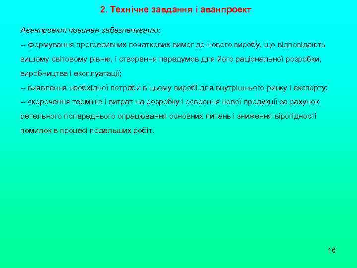 2. Технічне завдання і аванпроект Аванпроект повинен забезпечувати: -- формування прогресивних початкових вимог до