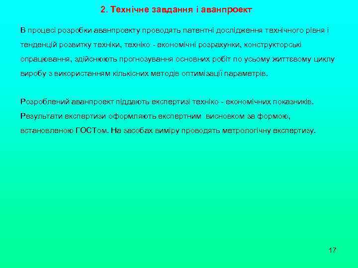 2. Технічне завдання і аванпроект В процесі розробки аванпроекту проводять патентні дослідження технічного рівня