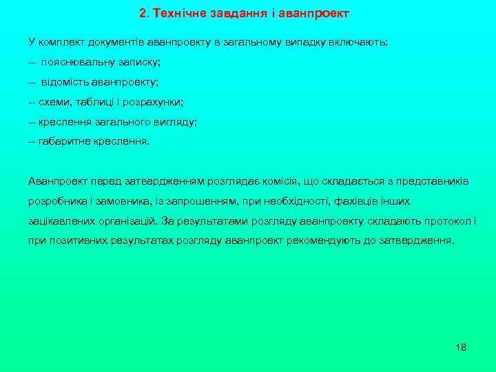 2. Технічне завдання і аванпроект У комплект документів аванпроекту в загальному випадку включають: --