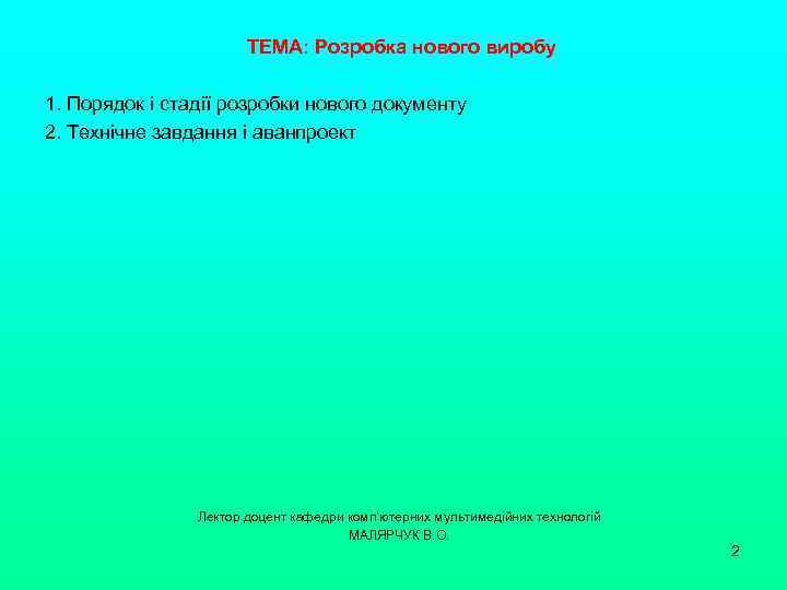ТЕМА: Розробка нового виробу 1. Порядок і стадії розробки нового документу 2. Технічне завдання
