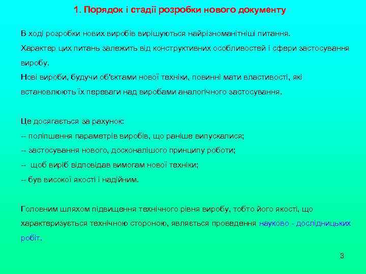 1. Порядок і стадії розробки нового документу В ході розробки нових виробів вирішуються найрізноманітніші