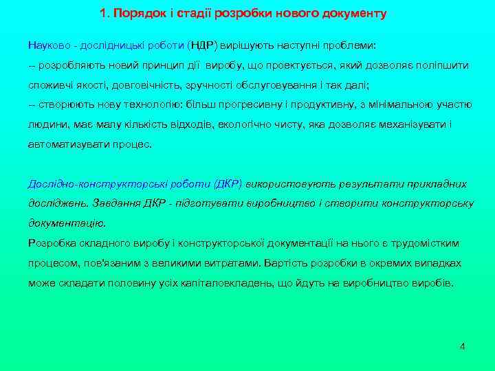 1. Порядок і стадії розробки нового документу Науково - дослідницькі роботи (НДР) вирішують наступні