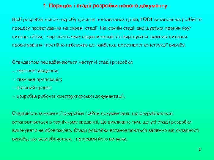 1. Порядок і стадії розробки нового документу Щоб розробка нового виробу досягла поставлених цілей,