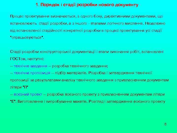 1. Порядок і стадії розробки нового документу Процес проектування визначається, з одного боку, директивними