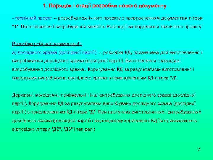 1. Порядок і стадії розробки нового документу - технічний проект -- розробка технічного проекту