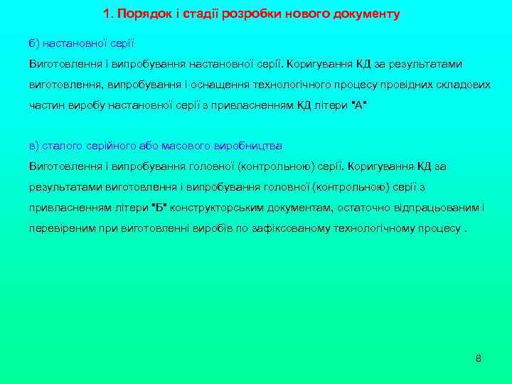 1. Порядок і стадії розробки нового документу б) настановної серії Виготовлення і випробування настановної