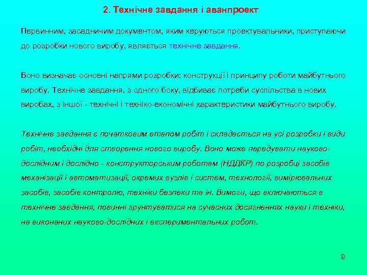 2. Технічне завдання і аванпроект Первинним, засадничим документом, яким керуються проектувальники, приступаючи до розробки