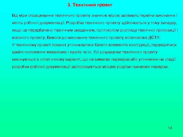 3. Технічний проект Від міри опрацювання технічного проекту значною мірою залежать терміни виконання і