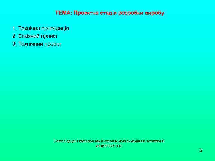 ТЕМА: Проектна стадія розробки виробу 1. Технічна пропозиція 2. Ескізний проект 3. Технічний проект