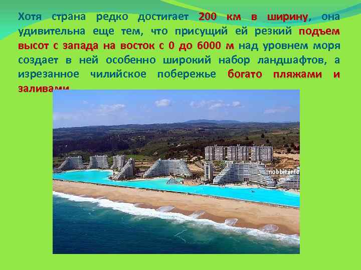 Хотя страна редко достигает 200 км в ширину, она ширину удивительна еще тем, что