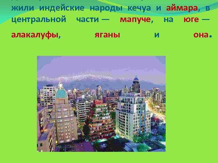 жили индейские народы кечуа и аймара, в центральной части — мапуче, на юге —