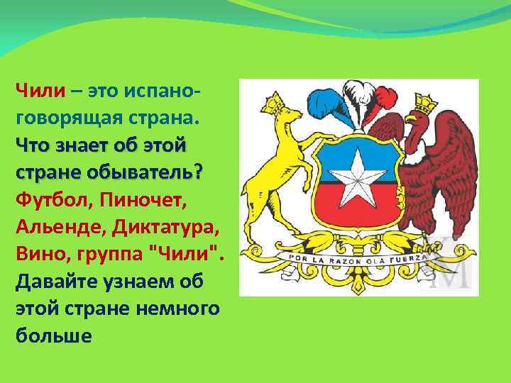 Чили – это испаноговорящая страна. Что знает об этой стране обыватель? Футбол, Пиночет, Альенде,