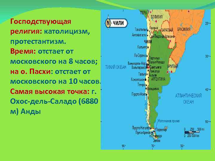 Господствующая религия: католицизм, протестантизм. Время: отстает от московского на 8 часов; на о. Пасхи: