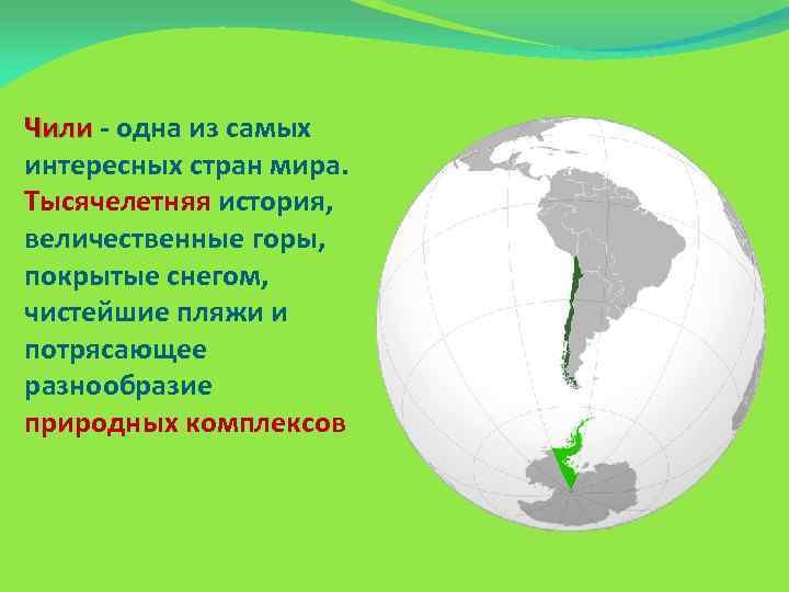 Чили география 7 класс. Чили презентация. Чили презентация по географии. Чили кратко о стране. География Чили.