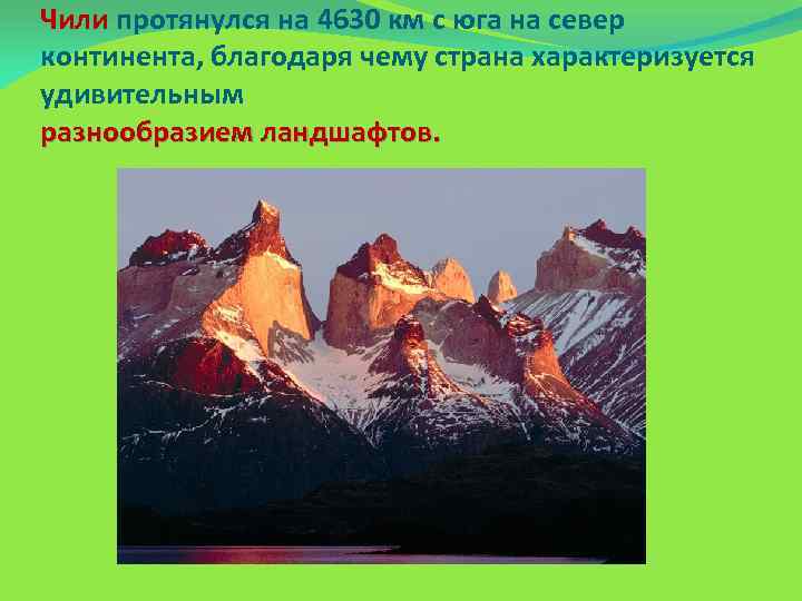 Чили протянулся на 4630 км с юга на север континента, благодаря чему страна характеризуется