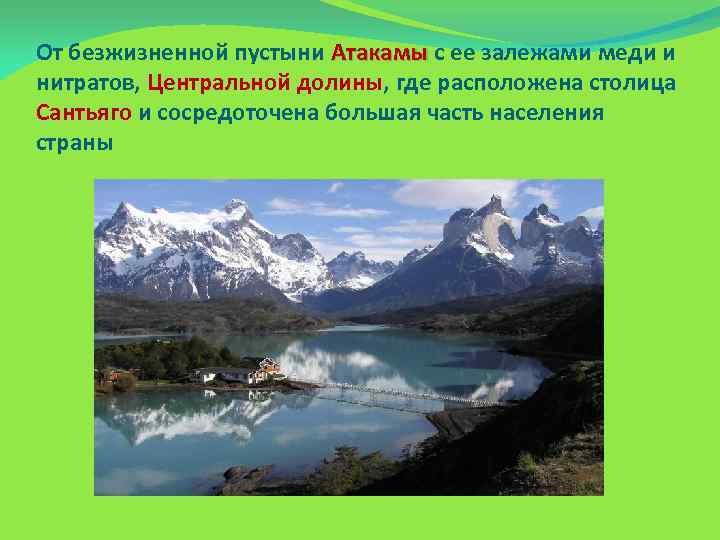 От безжизненной пустыни Атакамы с ее залежами меди и Атакамы нитратов, Центральной долины, где