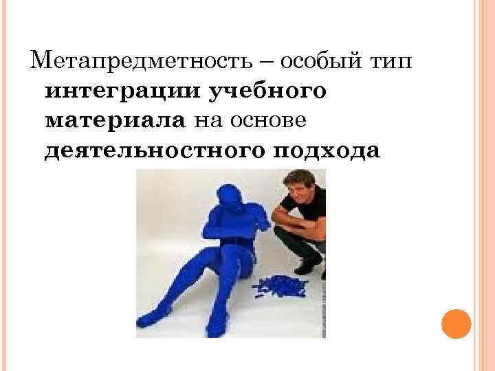 Метапредметность – особый тип интеграции учебного материала на основе деятельностного подхода 