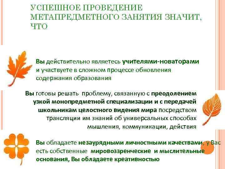 УСПЕШНОЕ ПРОВЕДЕНИЕ МЕТАПРЕДМЕТНОГО ЗАНЯТИЯ ЗНАЧИТ, ЧТО Вы действительно являетесь учителями-новаторами и участвуете в сложном