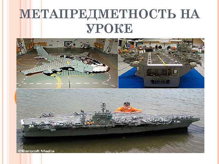 МЕТАПРЕДМЕТНОСТЬ НА УРОКЕ 