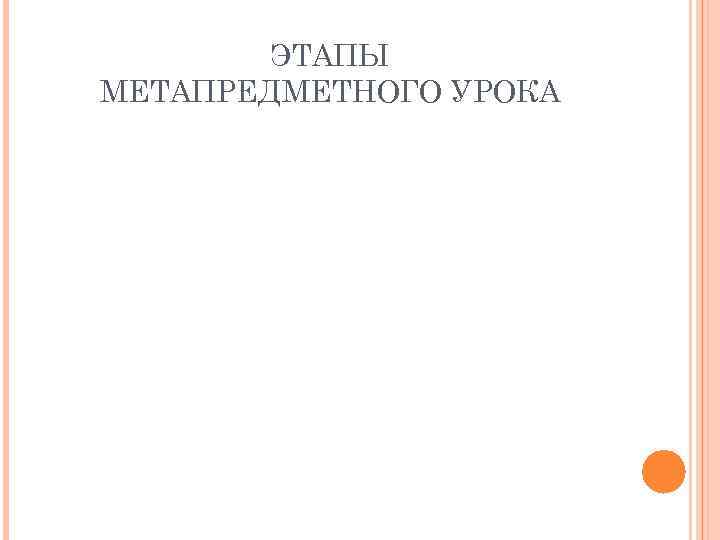 ЭТАПЫ МЕТАПРЕДМЕТНОГО УРОКА 