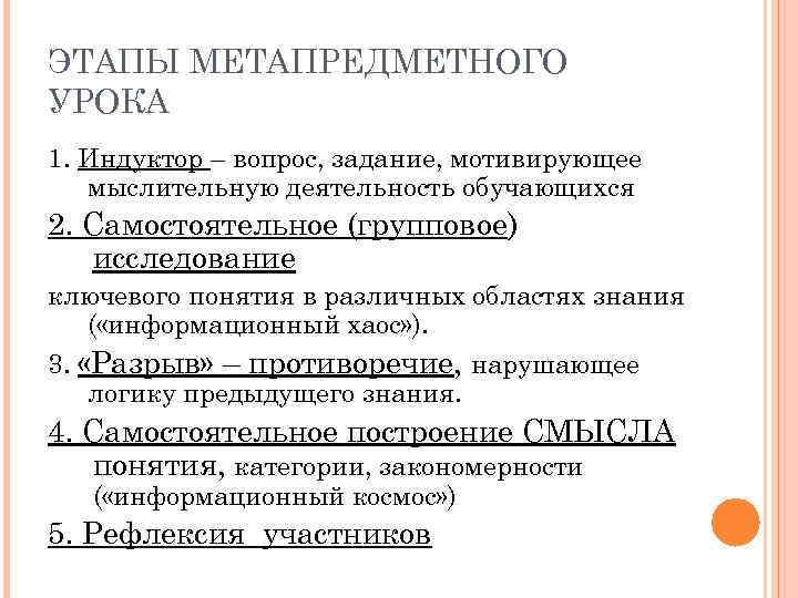 ЭТАПЫ МЕТАПРЕДМЕТНОГО УРОКА 1. Индуктор – вопрос, задание, мотивирующее мыслительную деятельность обучающихся 2. Самостоятельное