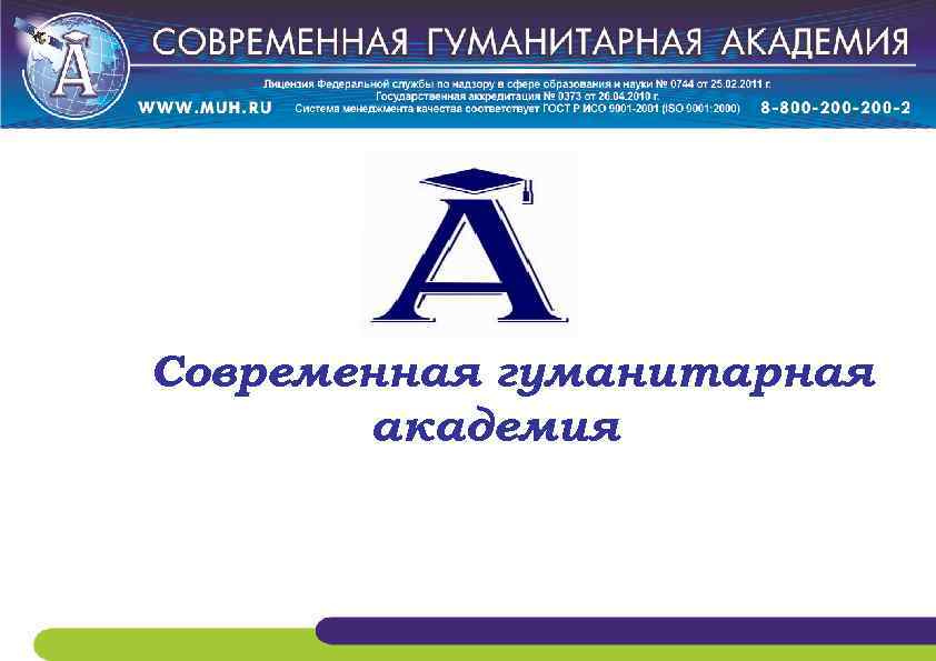Сайт современной гуманитарной академии. Современная гуманитарная Академия. СГА. Современная гуманитарная Академия Саранск. Современная гуманитарная Академия Чита.