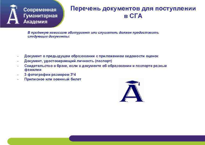 Перечень документов для поступлении в СГА В приёмную комиссию абитуриент или слушатель должен предоставить