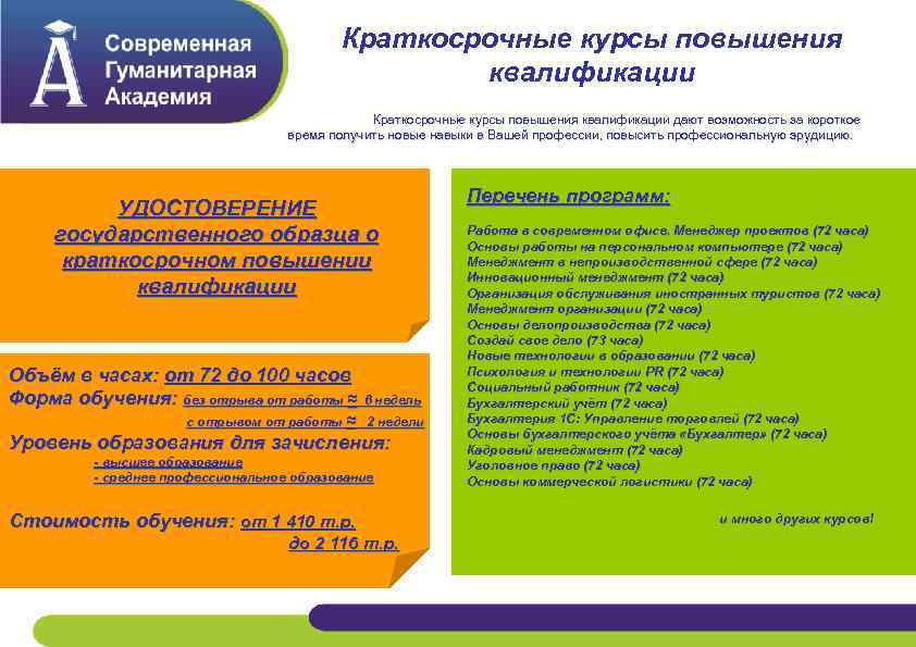 Краткосрочные курсы повышения квалификации дают возможность за короткое время получить новые навыки в Вашей