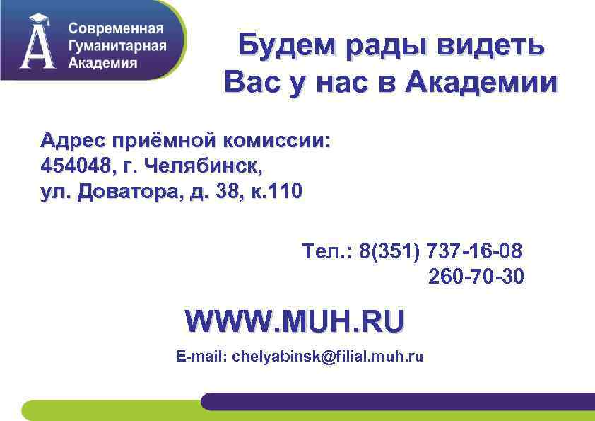 Будем рады видеть Вас у нас в Академии Адрес приёмной комиссии: 454048, г. Челябинск,