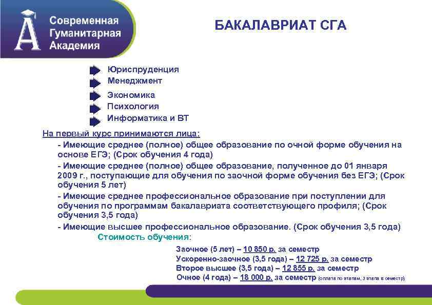БАКАЛАВРИАТ СГА Юриспруденция Менеджмент Экономика Психология Информатика и ВТ На первый курс принимаются лица: