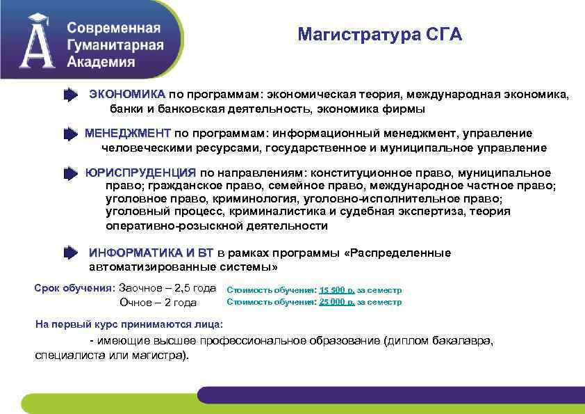Магистратура СГА ЭКОНОМИКА по программам: экономическая теория, международная экономика, банки и банковская деятельность, экономика
