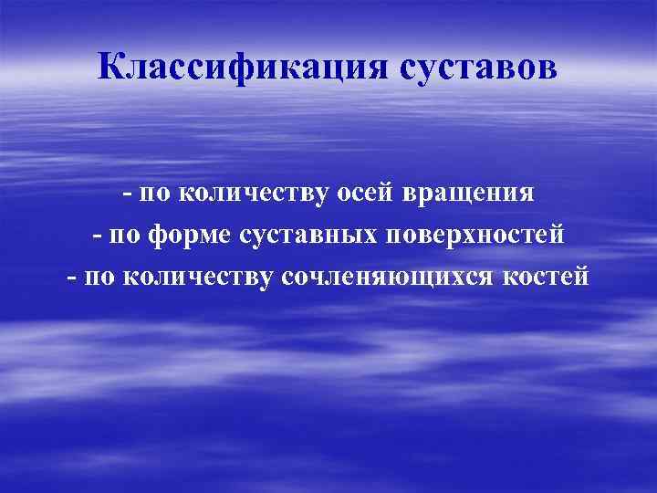 Классификация суставов - по количеству осей вращения - по форме суставных поверхностей - по