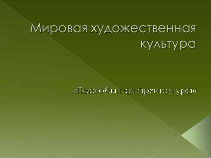 Мировая художественная культура «Первобытная архитектура» 
