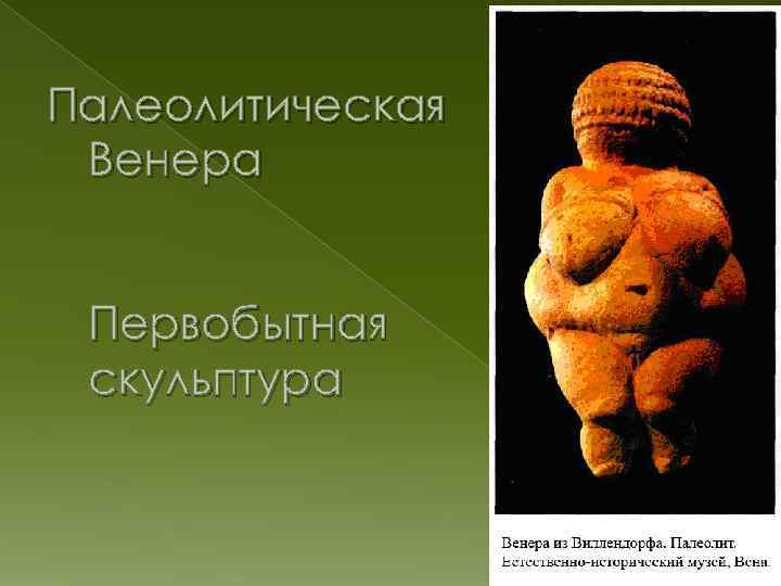 Палеолитическая Венера Первобытная скульптура 