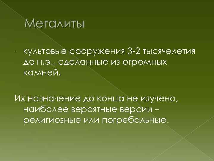 Мегалиты - культовые сооружения 3 -2 тысячелетия до н. э. , сделанные из огромных