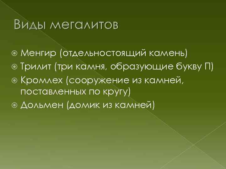 Виды мегалитов Менгир (отдельностоящий камень) Трилит (три камня, образующие букву П) Кромлех (сооружение из