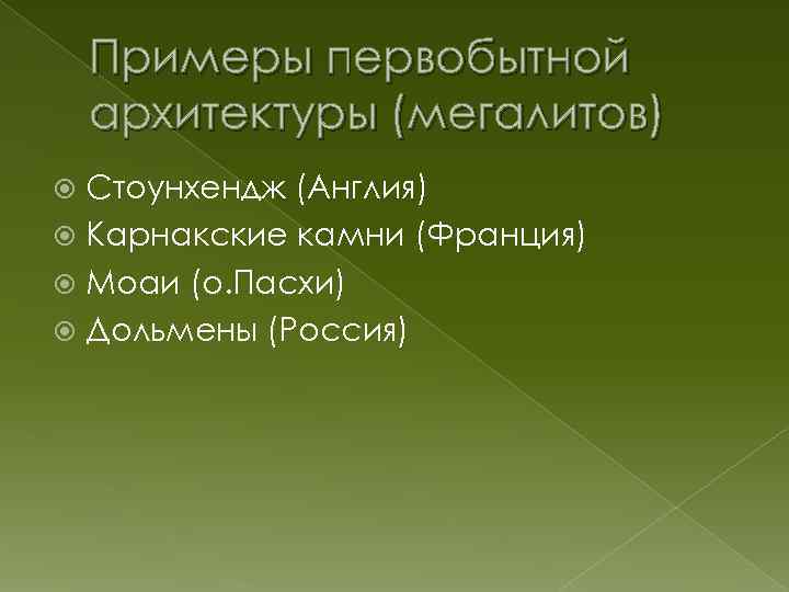 Примеры первобытной архитектуры (мегалитов) Стоунхендж (Англия) Карнакские камни (Франция) Моаи (о. Пасхи) Дольмены (Россия)