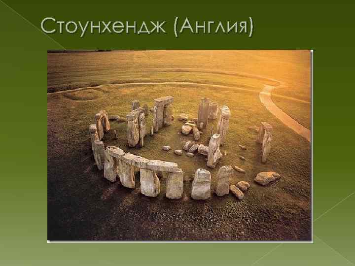 Стоунхендж (Англия) 