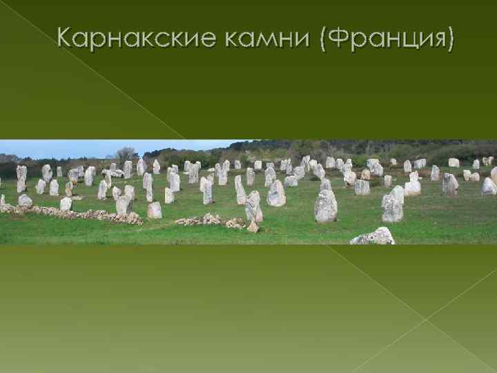 Карнакские камни (Франция) 