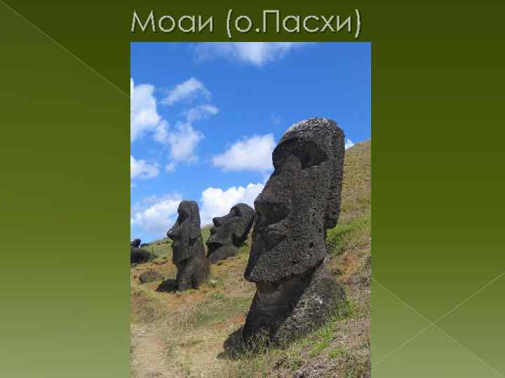 Моаи (о. Пасхи) 