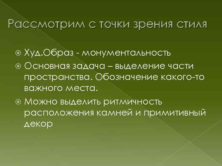 Рассмотрим с точки зрения стиля Худ. Образ - монументальность Основная задача – выделение части