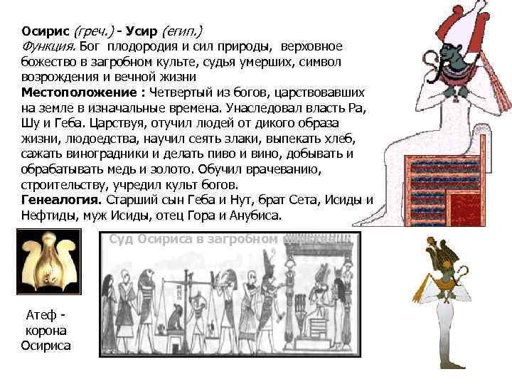 Осирис (греч. ) - Усир (егип. ) Функция. Бог плодородия и сил природы, верховное
