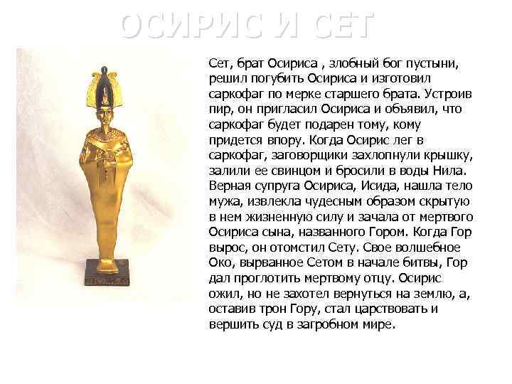 ОСИРИС И СЕТ Сет, брат Осириса , злобный бог пустыни, решил погубить Осириса и