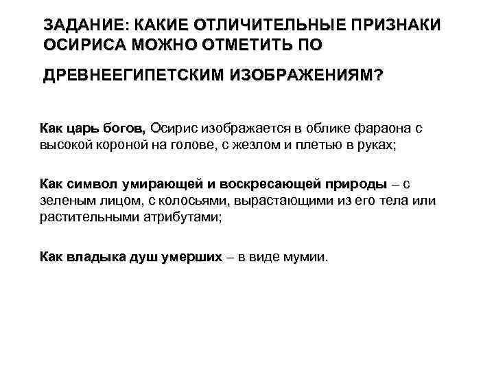 ЗАДАНИЕ: КАКИЕ ОТЛИЧИТЕЛЬНЫЕ ПРИЗНАКИ ОСИРИСА МОЖНО ОТМЕТИТЬ ПО ДРЕВНЕЕГИПЕТСКИМ ИЗОБРАЖЕНИЯМ? Как царь богов, Осирис