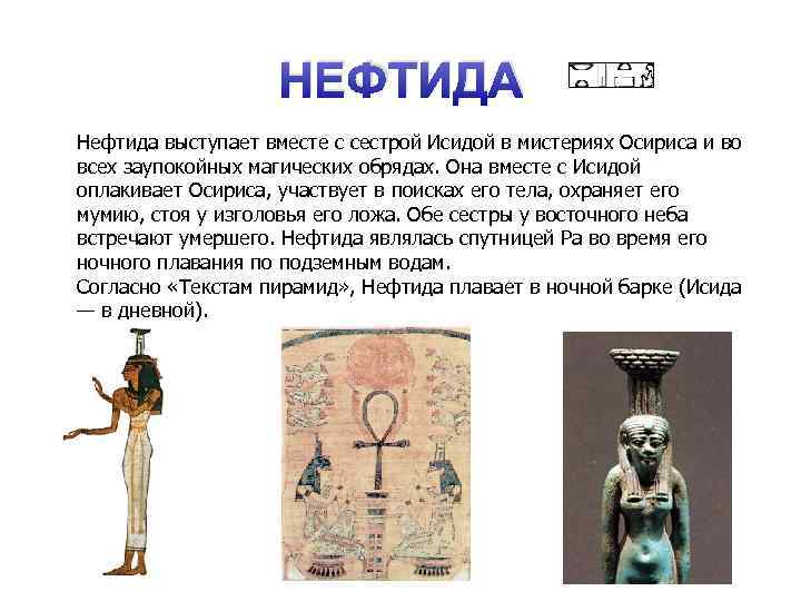 НЕФТИДА Нефтида выступает вместе с сестрой Исидой в мистериях Осириса и во всех заупокойных