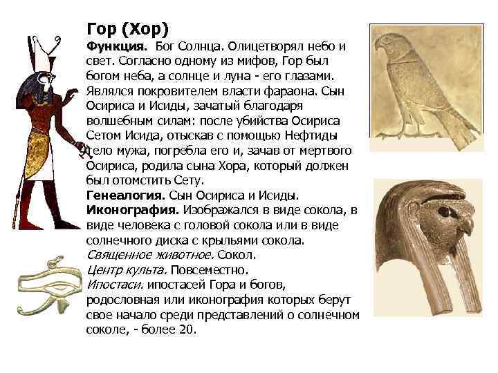 Гор (Хор) Функция. Бог Солнца. Олицетворял небо и свет. Согласно одному из мифов, Гор