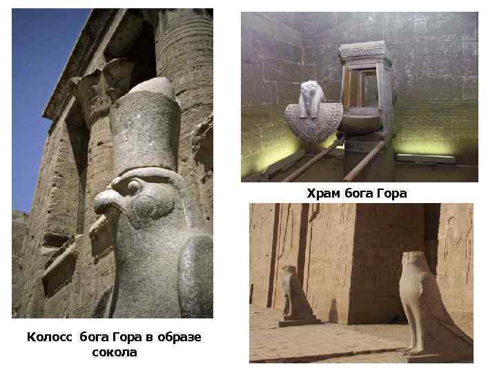 Храм бога Гора Колосс бога Гора в образе сокола 